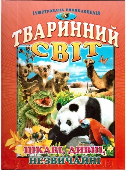 Тваринний світ. Цікаві, дивні, незвичайні. Гончаренко І. В. від компанії ychebnik. com. ua - фото 1