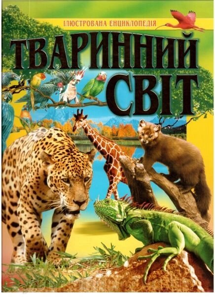 Тваринний світ. ілюстрована енциклопедія від компанії ychebnik. com. ua - фото 1