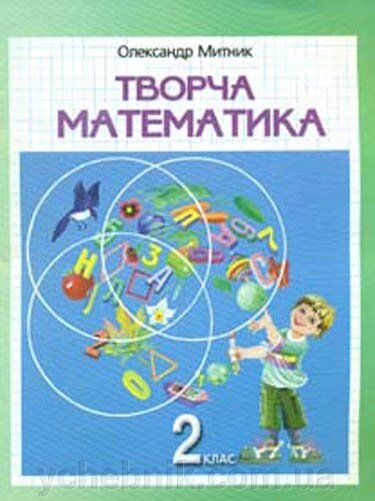 Творча математика. 2 клас. Навчальний посібник. Олександр Митник від компанії ychebnik. com. ua - фото 1