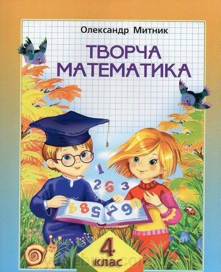 Творча математика Навчальний посібник 4 клас Митник О. Я. 2010-2018 від компанії ychebnik. com. ua - фото 1