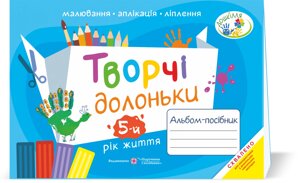 Творчі Долоньки альбом-посібник з образотворчого мистецтва для дітей 5-го року життя Бровченко А., Копітіна Н.