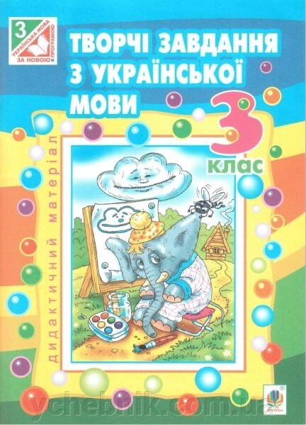 Творчі завдання в українській мові 3 -й дидактичний матеріал класу. Будона Н. О. / Укр від компанії ychebnik. com. ua - фото 1