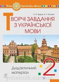 Творчі завдання в українському мові дидактичний матеріал 2 класу. Нош Будна Н.А., Головко З. Л. 2020 від компанії ychebnik. com. ua - фото 1