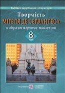 Творчість Мігеля де Сервантеса в образотворче містецтві. 8 клас від компанії ychebnik. com. ua - фото 1