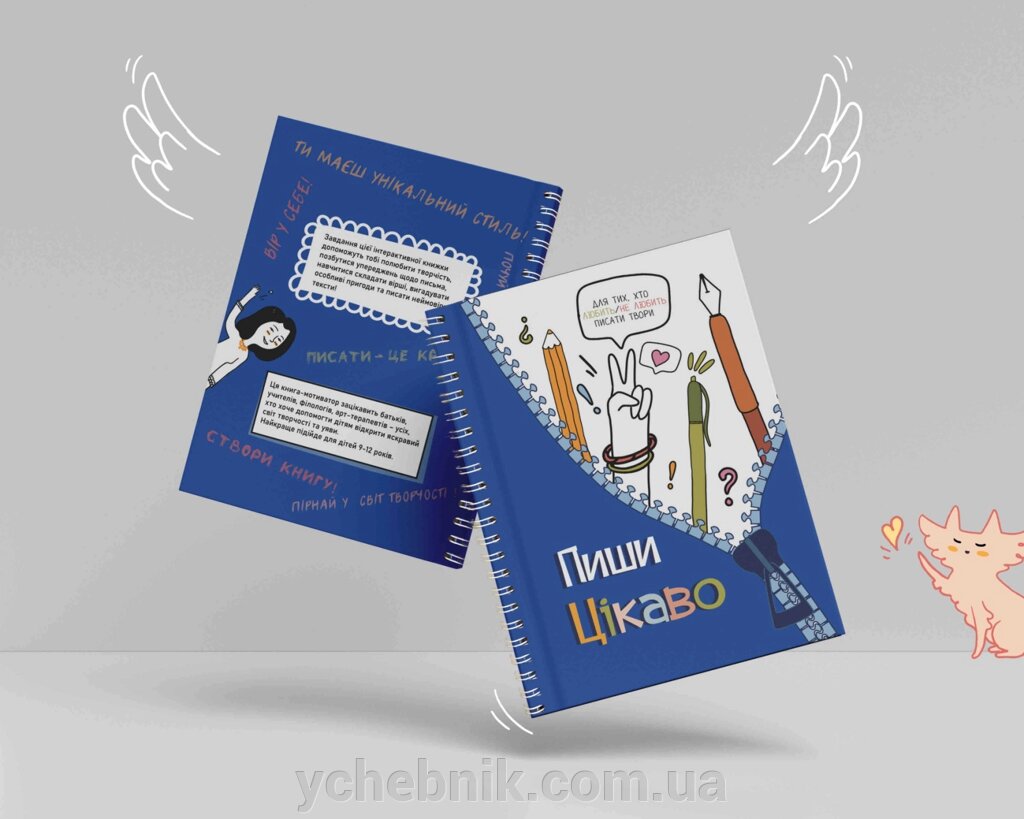 Творчий щоденник Пиши цікаво – мотиватор для тих, хто любить/  не любить писати твори Андріяшко О. 2023 від компанії ychebnik. com. ua - фото 1