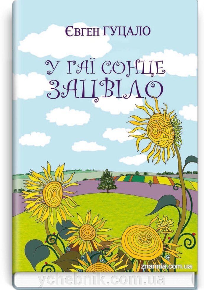 У гаї сонце зацвіло: Оповідання та повісті. Серія '' Класна література '' Гуцало Є. П. від компанії ychebnik. com. ua - фото 1