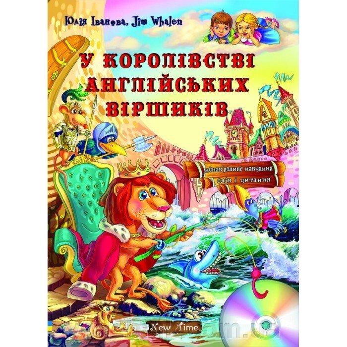 У королівстві англійськіх віршіків Ю. Іванова від компанії ychebnik. com. ua - фото 1