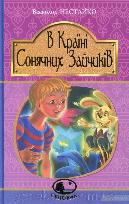 У Країні Сонячних Зайчіків: повісті-казки Нестайка Всеволод від компанії ychebnik. com. ua - фото 1