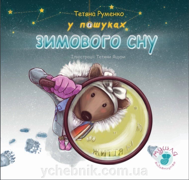 «У пошуках зимового сну». Руменко Тетяна. 2020 рік від компанії ychebnik. com. ua - фото 1