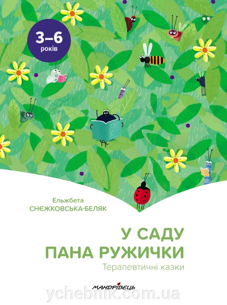 У саду пана Ружичка. Терапевтічні казки Ельжбета Снєжковська-Біляк від компанії ychebnik. com. ua - фото 1