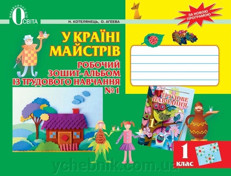 У стране майстрів. Робочий зошит-альбом з трудового навчання. 1 клас. Котелянець Н. В., Агєєва О. В. від компанії ychebnik. com. ua - фото 1