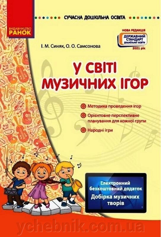 У світі музична ігор + CD Синяк І. Сучасна дошкільна освіта Самсонова О. Нова редакція Державний стандарт 2021 від компанії ychebnik. com. ua - фото 1