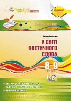 У світі поетичного слова Навчальний посібник для факультативних зайняти 8-9 класи Цимбалюк В. 2012 від компанії ychebnik. com. ua - фото 1