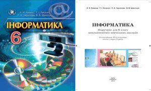 Підручник "Інформатика 6 клас" Автори: Й. Я. Ривкінд, Т. І. Лисенко, Л. А. Чернікова, В. В. Шакотько.