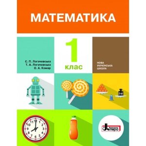 Підручник Математика НУШ 1 клас С. П. Логачевська та ін.