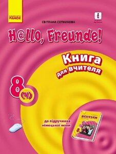 Підручник Німецька мова Hallo, Freunde! Книга для читання 8 клас (4-й рік навчання) (Укр / Нім). Оновлена програма