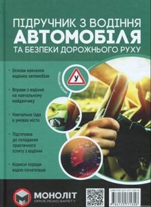 Підручник з водіння автомобіля та безпеки дорожнього руху Є. О. Казаков 2018