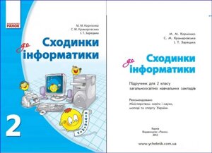 Підручник. Сходинки до інформатики. 2 клас.