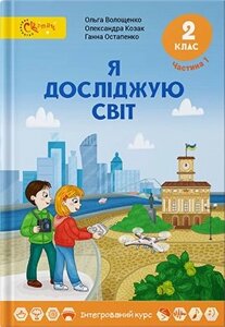 Підручник "Я досліджую світ" для 2 клас Частина 1 (у 2-х частин) О. Волощенко, О. Козак, Г. Остапенко