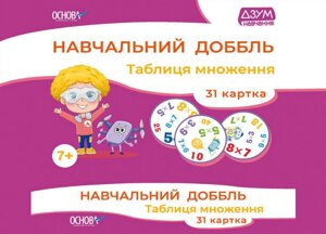 Навчальний доббль Таблиця множення ДЗУМ-навчання 31 картка Карнаушенко В.