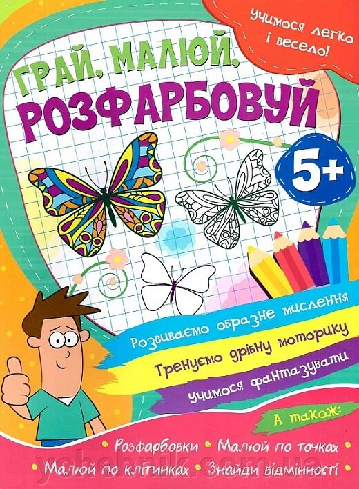 Учимося легко і весело! Грай, малюй, розфарбовуй від компанії ychebnik. com. ua - фото 1