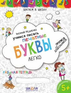 Вчимося писати друковані літери легко Синя графічна сітка Прописи Федієнко В. 2 021