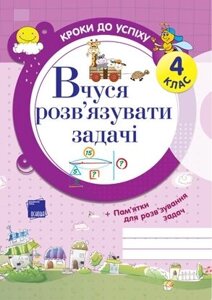 Вчуся розв'язувати задачі. 4 клас Іванова Г. Ж. 2017