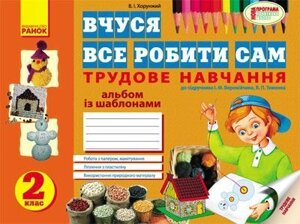 Вчуся все делать сам. Альбом Із шаблонами. 2 клас до підручника І. М. Веремейчика, В. П. Тименко