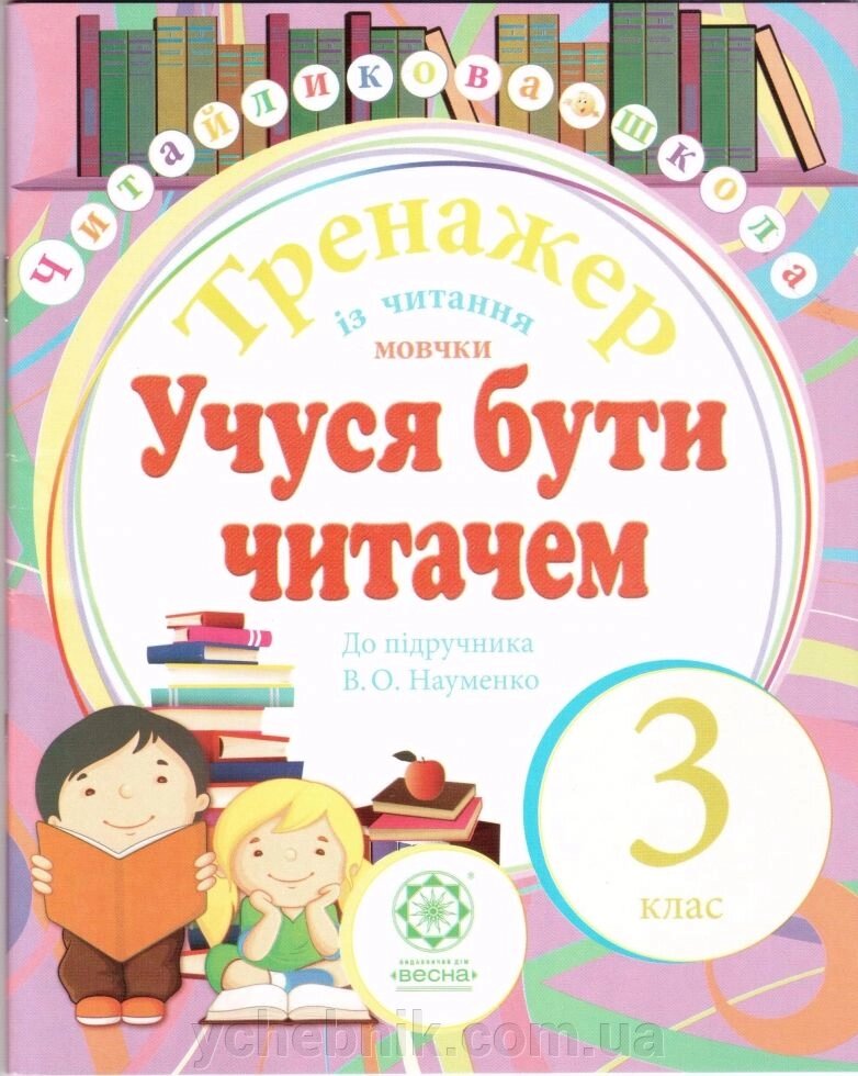 Учуся буті чітачем.3 клас. Тренажер Із читання мовчки. До підручника Науменко. від компанії ychebnik. com. ua - фото 1