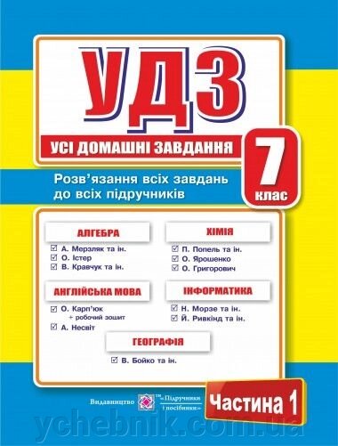 УДЗ 7 клас Частина 1 від компанії ychebnik. com. ua - фото 1