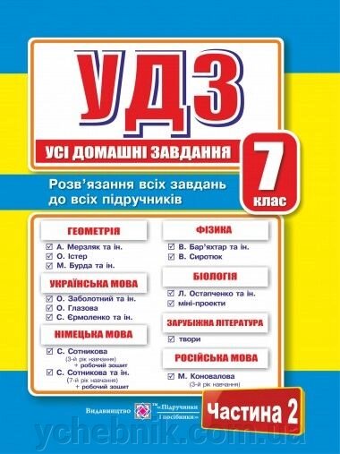 УДЗ 7 клас Частина 2 від компанії ychebnik. com. ua - фото 1