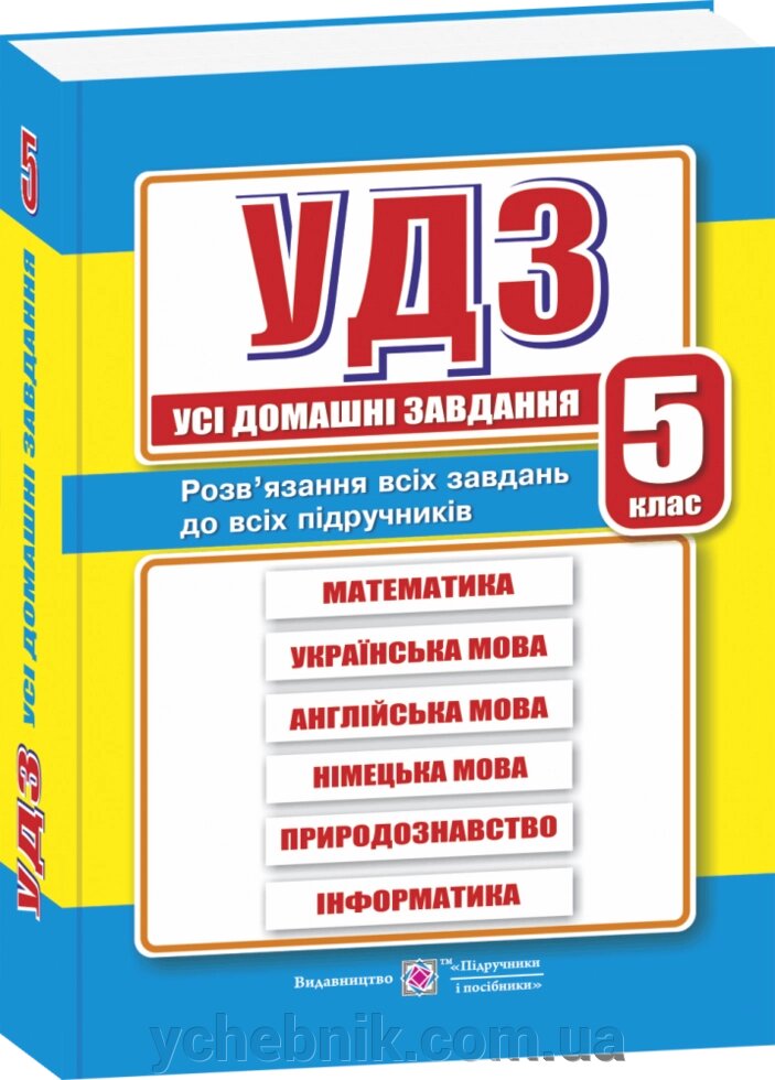 УДЗ розв "язання всех завдання до всіх підручніків 5 клас Гап" юк Я. Ф. від компанії ychebnik. com. ua - фото 1