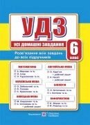 УДЗ Усі домашні завдання 6 клас від компанії ychebnik. com. ua - фото 1