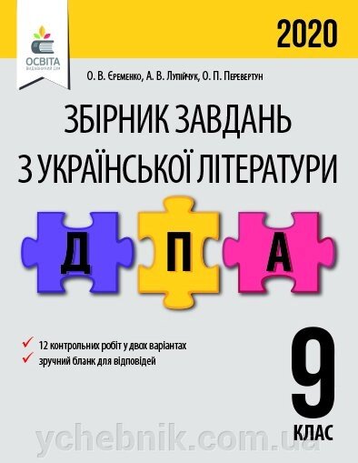 УКР. ЛІТ. Збірник завдань для підг. ДО ДПА.9 КЛ. ЄРЕМЕНКО О. В. від компанії ychebnik. com. ua - фото 1