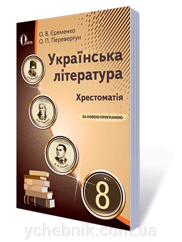 УКР. ЛІТЕРАТУРА. 8 КЛ. Хрестоматія (НОВА ПРОГРАМА) ЄРЕМЕНКО О. В. від компанії ychebnik. com. ua - фото 1