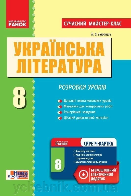 Укр. Література 8 кл П-К Розробки уроків. Сучасний майстер-клас (Укр) + СК / НОВА ПРОГРАМА Паращич В. В. від компанії ychebnik. com. ua - фото 1