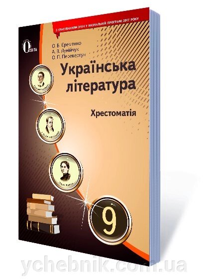 УКР. ЛІТЕРАТУРА. 9 КЛ. Хрестоматія (НОВА ПРОГРАМА) ЄРЕМЕНКО О. В. від компанії ychebnik. com. ua - фото 1