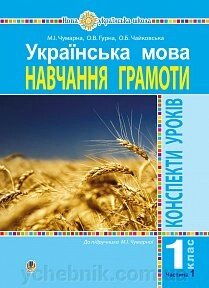 Укр мова. 1 клас. Конспі уроків. Навч. грамоти. Ч.1. (До підручника Чумарної М. І.) Нуш Чумарна М.І., Гурна О. В. від компанії ychebnik. com. ua - фото 1