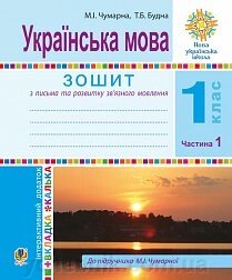 Укр. мова. 1 клас. Зошит для письма та розв. мовлю. У 2-х ч. Ч. 1. (До Букваря М. Чумарної) Нуш Будна Т. Б., Чумарна М. І. від компанії ychebnik. com. ua - фото 1