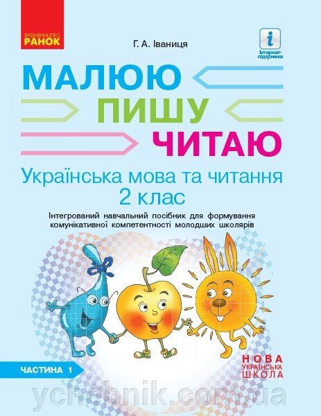 Укр. мова 2 клас Інтегрованій навч. посібн. для формув. комунікатівної компетентності молодших школярів (у 2 ч.) Ч. 1 від компанії ychebnik. com. ua - фото 1