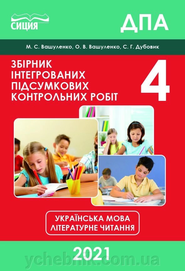 УКР. МОВА. ЛІТЕР. Чит. Збірник ІНТЕГР. ПІДСУМ. КОНТР. РОБІТ.4 клас Вашуленко М. С. від компанії ychebnik. com. ua - фото 1