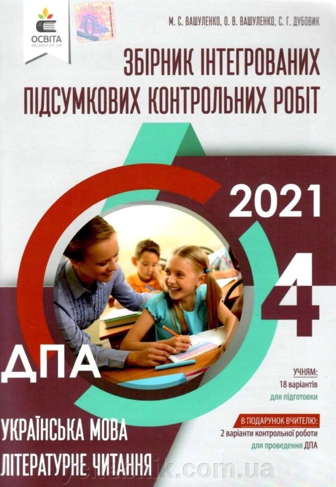 УКР. МОВА. ЛІТЕР. Чит. Збірник ІНТЕГРОВАНІХ ПІДСУМ. КОНТР. РОБІТ.4кл Вашуленко М. С. від компанії ychebnik. com. ua - фото 1