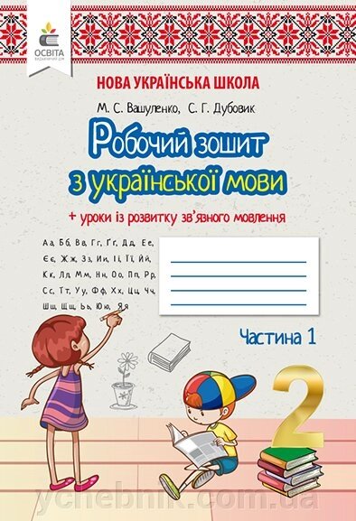 УКР. МОВА. РПБ. ЗОШ + УРОКИ ІЗ розв. ЗВ "ЯЗНОГО МОВЛЕННЯ.2 КЛ. Ч.2 Вашуленко М. С. від компанії ychebnik. com. ua - фото 1