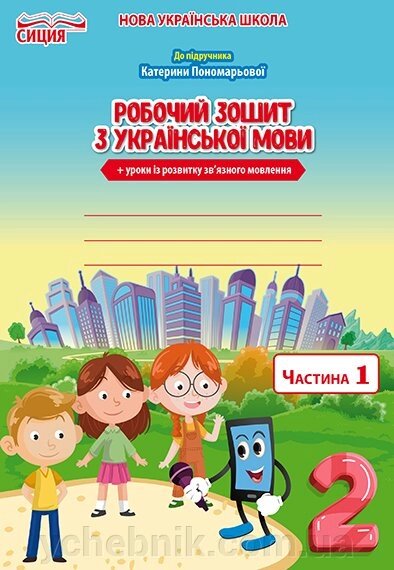 УКР. МОВА. РПБ. Зошит. 2 КЛ. Ч.1 (ДО ПІДР. ПОНОМАРЬОВОЇ К.І.) Безкоровайний О. В. від компанії ychebnik. com. ua - фото 1