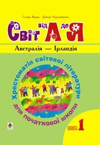 Укр. мова та чіт..1-4 кл. Світ від А до Я. Хрестом. світов. літер. У 3-х кн. Кн.1: Австралія - ​​Ірландія. Нуш. від компанії ychebnik. com. ua - фото 1