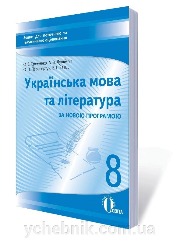 УКР. МОВА ТА Л-РА. Зошит Д / ПОТ. ТА ТИМ. ОЦІН-НЯ 8 КЛ. (НОВА ПРОГРАМА) ЄРЕМЕНКО О. В. від компанії ychebnik. com. ua - фото 1