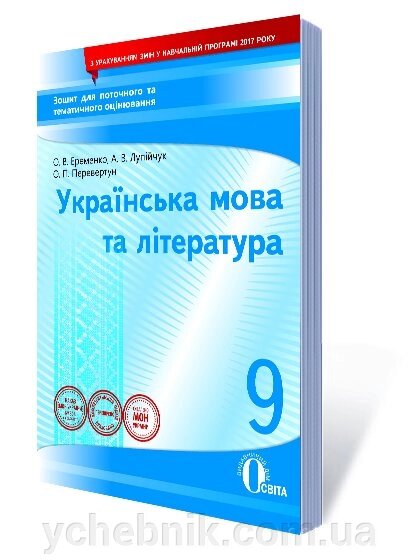 УКР. МОВА ТА Л-РА. Зошит Д / ПОТ. ТА ТИМ. ОЦІН-НЯ9 КЛ. (НОВА ПРОГРАМА) ЄРЕМЕНКО О. В. від компанії ychebnik. com. ua - фото 1