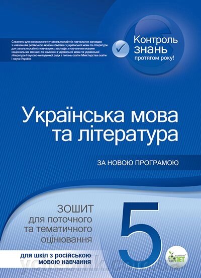 УКР. МОВА ТА ЛІТ., 5 КЛ. ЗОШ. ДЛЯ поточити. ТА Т. О. (Д / Ш РОС. МОВ.) ПОЛОЖІЙ Т. М. від компанії ychebnik. com. ua - фото 1