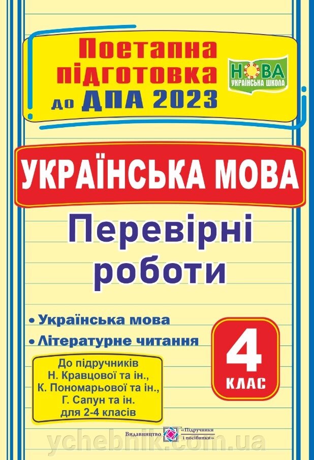 Укр мова та літер читання) Поетапна підготовка до ДПА (до підр.  Н. Кравцової та ін., К. Пономарьової та ін., Г Сапун) від компанії ychebnik. com. ua - фото 1