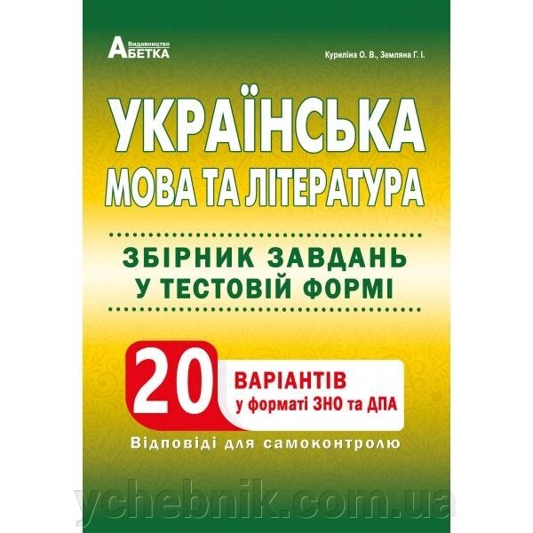 Укр. мова та літер. Збірник завдання у тестовій форме. 20 варіантів у форматі ЗНО та ДПА О. В. Куріліна, Г.І. Земляна від компанії ychebnik. com. ua - фото 1